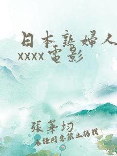 日本熟妇人妻xxxxx电影