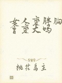 女人变胖胸部也会变大吗