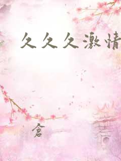 久久久激情毛片