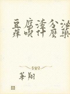 豆腐渣分泌物瘙痒吃什么药