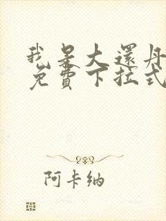 我是大还丹漫画免费下拉式6漫画