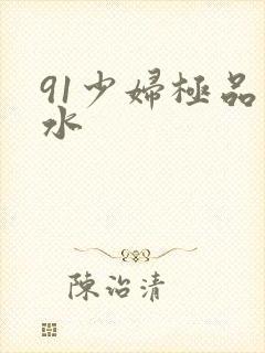 91少妇极品喷水