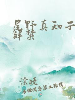 尾野真知子黑人解禁