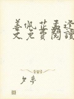 姜佩芷孟逢川全文免费阅读