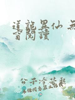 道诡异仙 无弹窗阅读