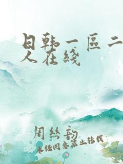 日韩一区二区成人在线