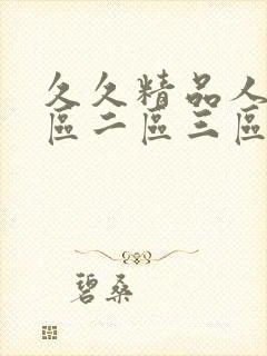 久久精品人妻一区二区三区av