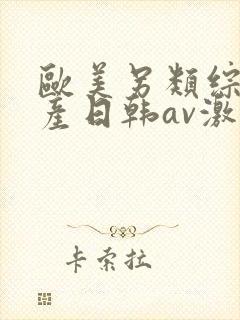 欧美另类综合国产日韩av激情