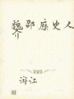 魏邵历史人物简介