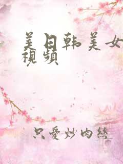 美日韩美女激情视频