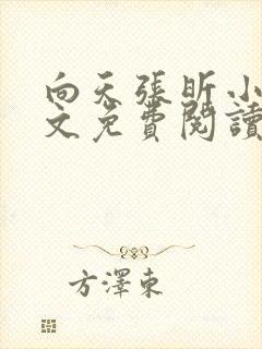 向天张昕小说全文免费阅读笔趣阁