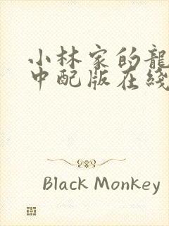 小林家的龙女仆中配版在线观看