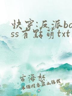 快穿:反派boss有点萌txt