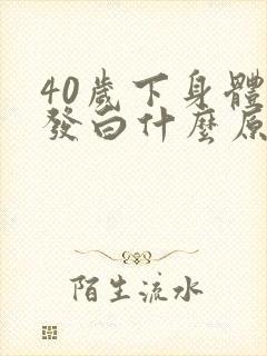 40岁下身体毛发白什么原因