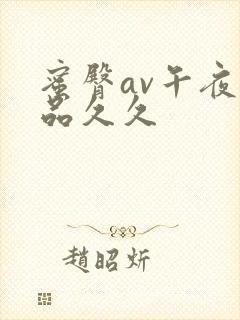 蜜臀av午夜精品久久