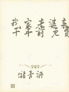 我家老婆来自一千年前 免费阅读