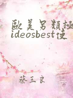 欧美另类极品videosbest使