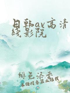 日韩av高清在线影院