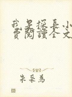 我是探长小说免费阅读全文最新章节