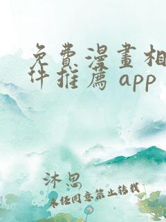 免费漫画相机软件推荐 app