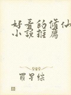 好看的修仙言情小说推荐