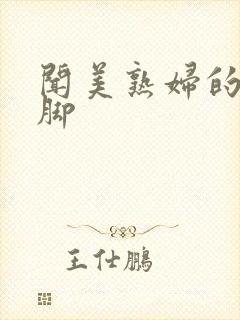 闻美熟妇的丝袜脚