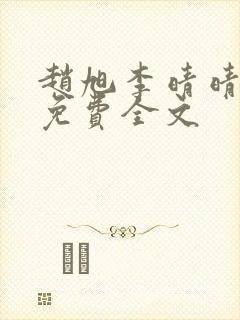 赵旭李晴晴最新免费全文