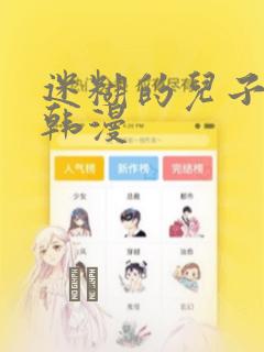 迷糊的儿子3D韩漫