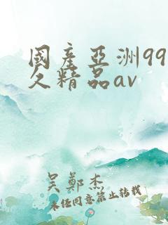 国产亚洲99久久精品av