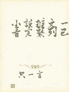 小说推文一口气看完系列已完结爽文