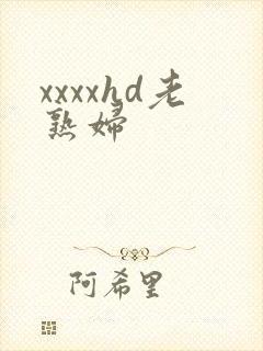 xxxxhd老熟妇