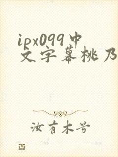 ipx099中文字幕桃乃木香奈