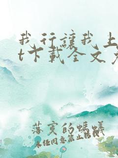 我行让我上txt下载全文免费