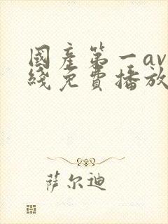 国产第一av在线免费播放