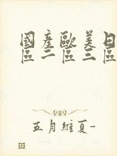 国产欧美日韩一区二区三区在线观看