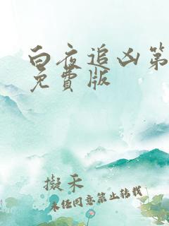 白夜追凶第二季免费版