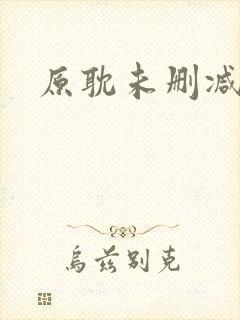 原耽未删减版