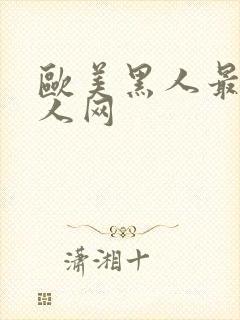 欧美黑人最近成人网