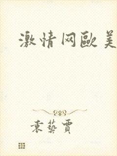 激情网欧美美女