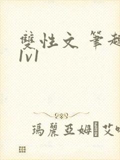 双性文 笔趣阁1v1