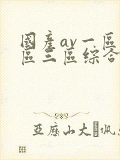 国产av一区二区三区综合