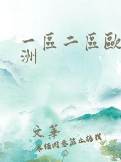 一区二区欧美亚洲