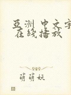 亚洲 中文字幕 在线播放