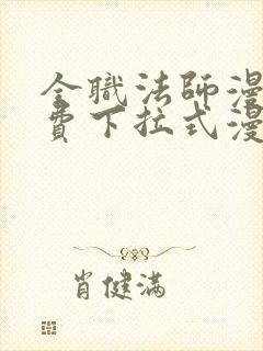 全职法师漫画免费下拉式漫画六