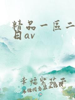 精品一区二区日日av
