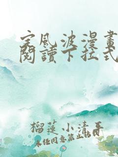 定风波漫画免费阅读下拉式六漫画