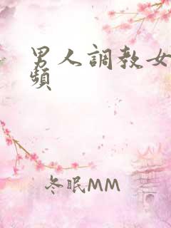 男人调教女人视频