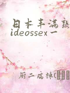 日本丰满熟妇videossex一