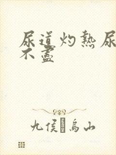 尿道灼热尿频尿不尽