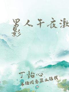 男人午夜激情电影